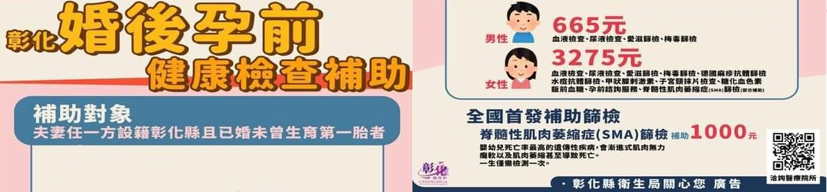 凡夫妻任一方設籍本縣且已婚未曾生育第一胎者，即日起皆可持身分證及健保卡至本縣合約醫療院所進行檢查，相關洽詢可掃描下方QR