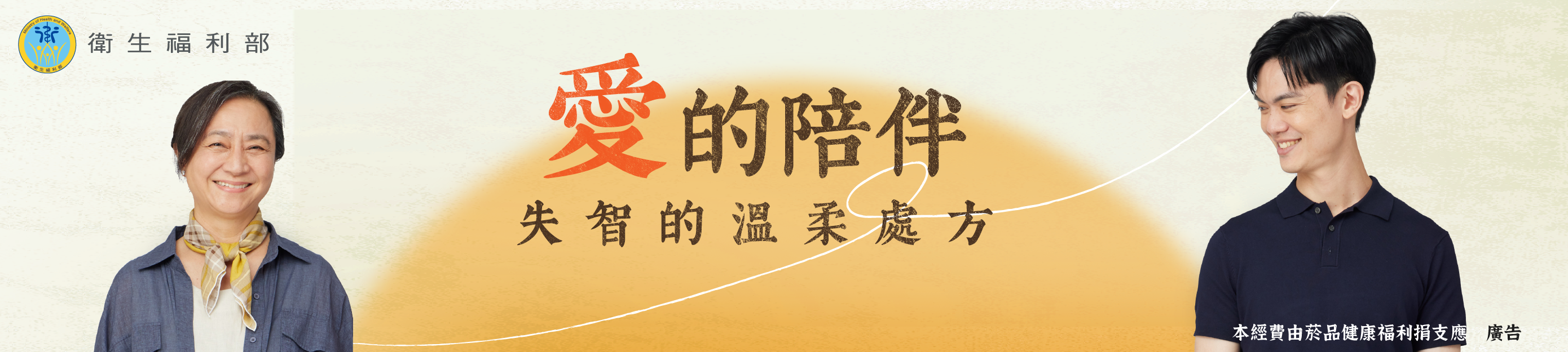 愛的陪伴 失智的溫柔處方