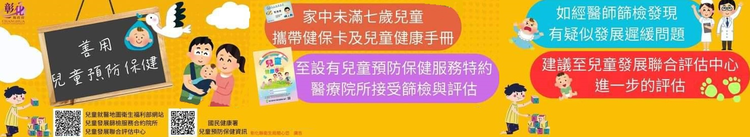 彰化縣兒童發展篩檢與聯合評估服務