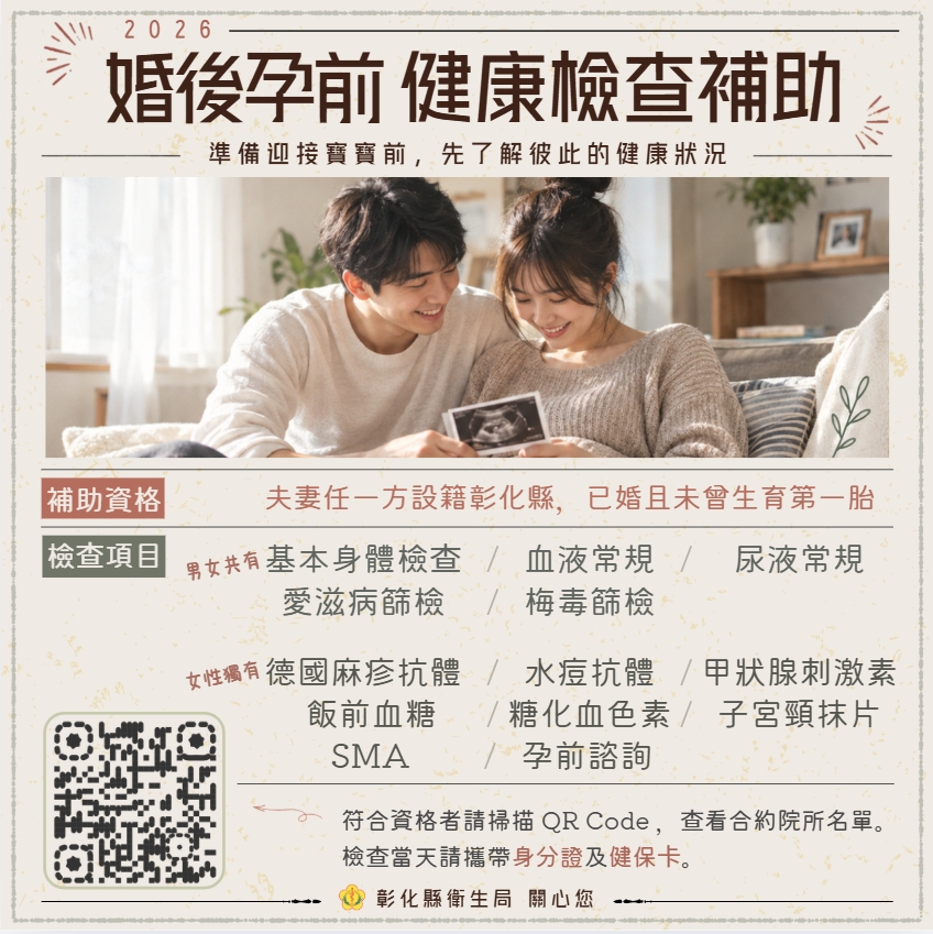 彰化縣婚後孕前健檢補助宣傳圖片