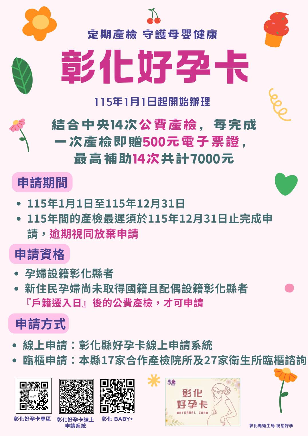 彰化縣婚後孕前健檢補助宣傳圖片